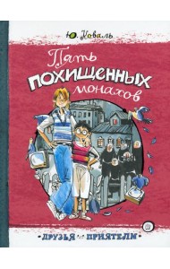 Друзья-приятели/Пять похищенных монахов