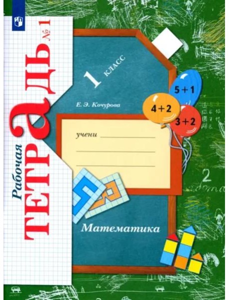 Математика. 1 класс. Рабочая тетрадь. В 3-х частях. Часть 1