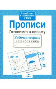 РабТетДошк Прописи Готовимся к письму