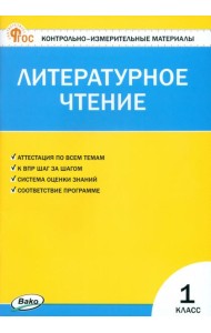 Литературное чтение. 1 класс. Контрольно-измерительные материалы