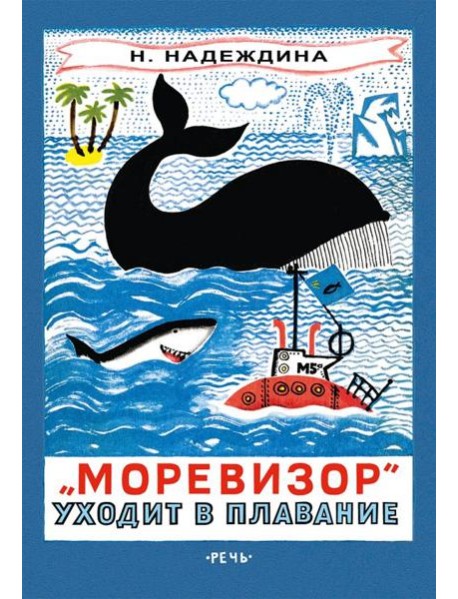 Моревизор уходит в плавание, или в глубь океана экипажа корабля 