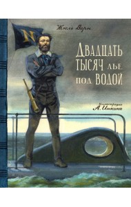 КЛП/Двадцать тысяч лье под водой