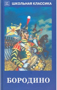 Бородино