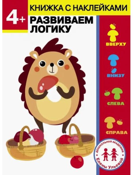 Дошкольная академия Елены Ульевой 4 года. Развиваем логику