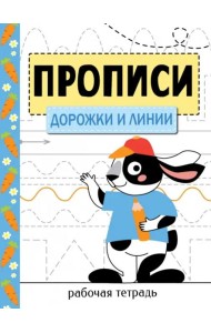 Прописи. Рабочая тетрадь.Дорожки и линии