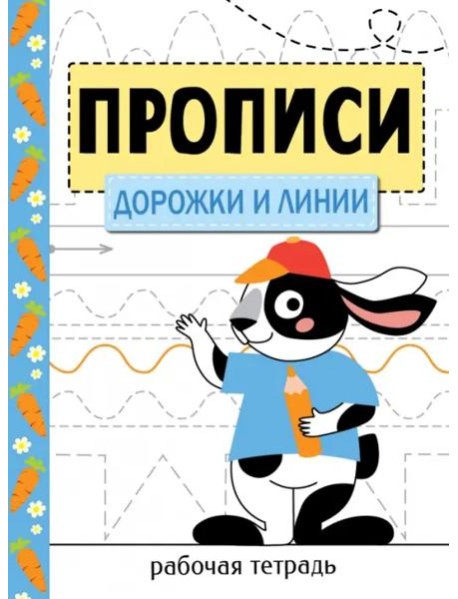 Прописи. Рабочая тетрадь.Дорожки и линии