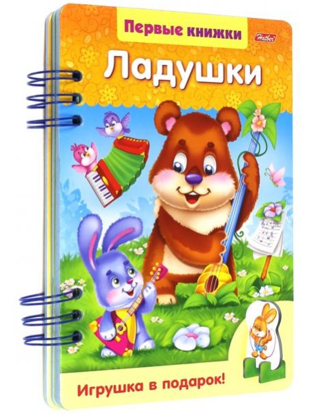 Первые книжки.Ладушки