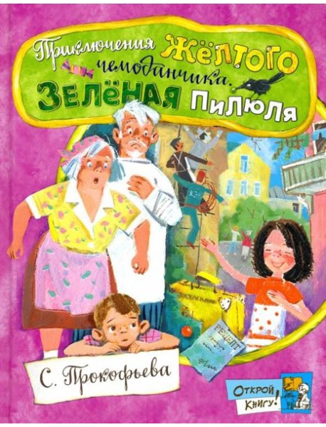 Открой книгу!/Приключения желтого чемоданчика