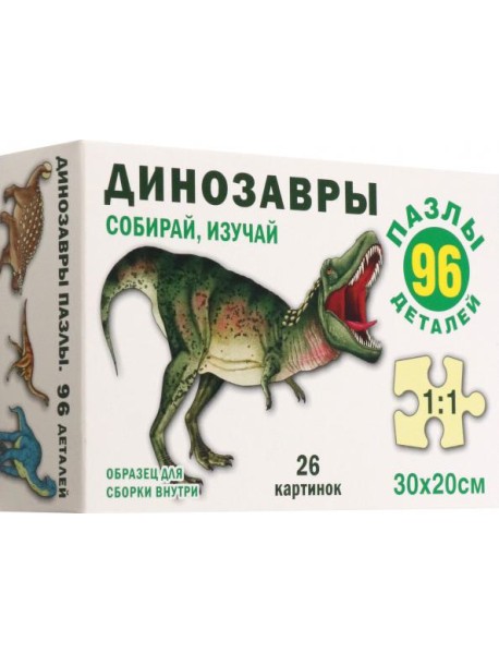 Динозавры. Пазл. Собирай, изучай 96 эл.