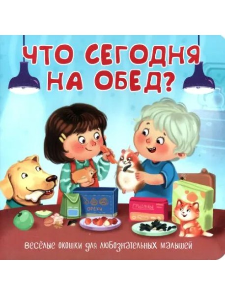 Что сегодня на обед?