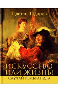 Искусство или жизнь