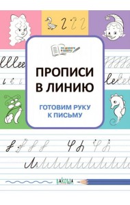 Прописи в линию. Готовим руку к письму