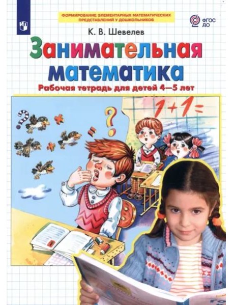 Занимательная математика. Рабочая тетрадь для детей 4-5 лет. ФГОС ДО