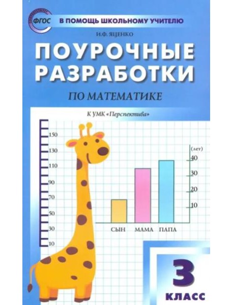 Математика. 3 класс. Поурочные разработки к УМК Г.В. Дорофеева и др. 