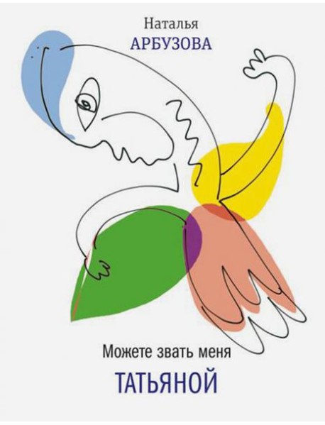 Можете звать меня Татьяна