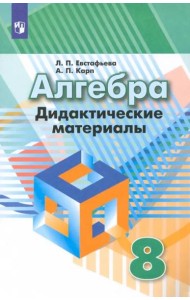 Алгебра. 8 класс. Дидактические материалы. ФГОС
