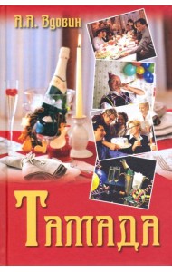 Тамада