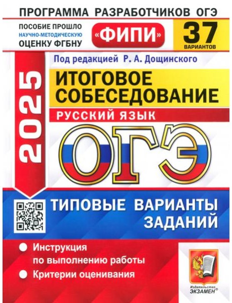 ОГЭ 2025 ФИПИ Русский язык ТВЭЗ 37 вариантов