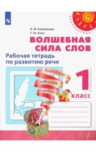 Волшебная сила слов. 1 класс. Рабочая тетрадь по развитию речи. ФГОС