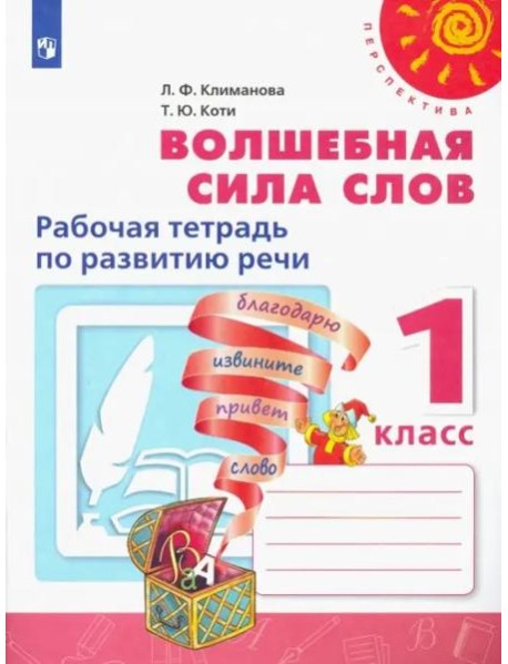 Волшебная сила слов. 1 класс. Рабочая тетрадь по развитию речи. ФГОС