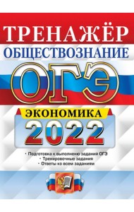 ОГЭ 2022. Обществознание. Тренажёр. Экономика