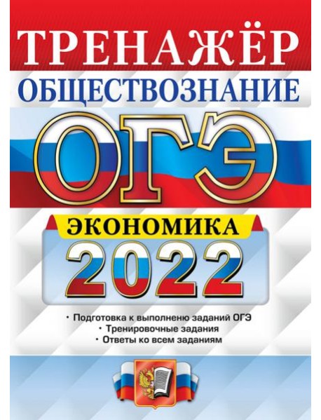 ОГЭ 2022. Обществознание. Тренажёр. Экономика
