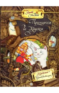 Палитра чудес/Принцесса и Кошка
