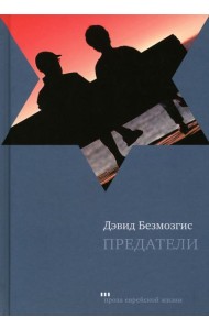 Предатели