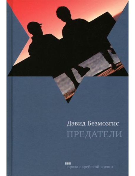 Предатели