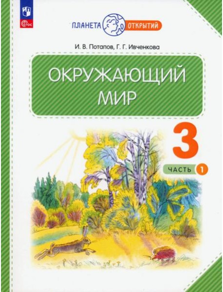 Окружающий мир. 3 класс. Учебное пособие. В 2-х частях