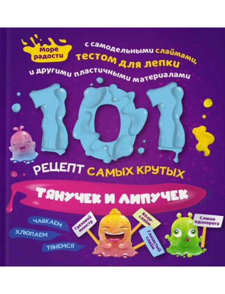 101 рецепт самых крутых липучек и тянучек