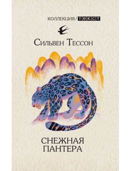 Снежная пантера