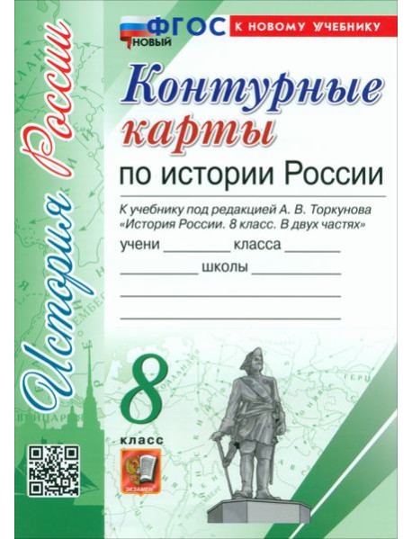 История России. 8 класс. Контурные карты к учебнику под ред. А. В. Торкунова