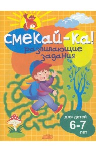 Развивающие задания для детей 6-7 лет 