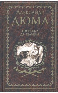 Дюма А. Госпожа де Шамбле (16+)