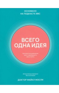 Всего одна идея. Как простые изменения могут преобразить вашу жизнь