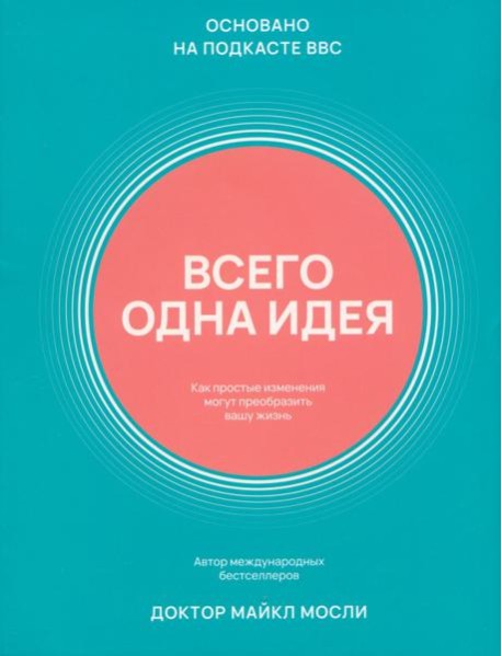 Всего одна идея. Как простые изменения могут преобразить вашу жизнь