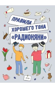 Правила хорошего тона 