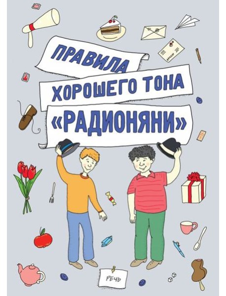 Правила хорошего тона 