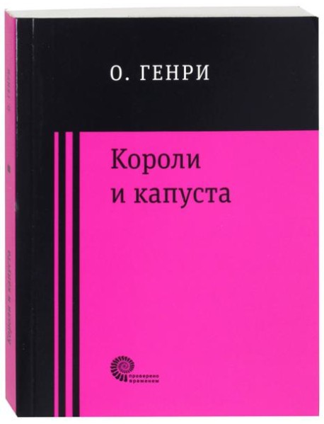 Короли и капуста