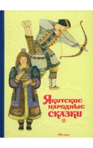 Якутские народные сказки