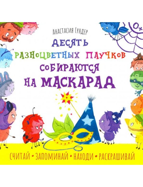 Десять разноцветных паучков собираются на маскарад