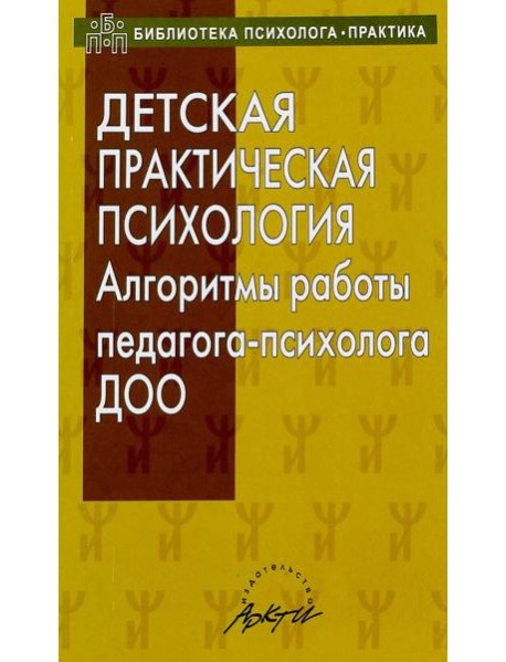 Детская практическая психология. Алгоритмы работы психолога ДОО