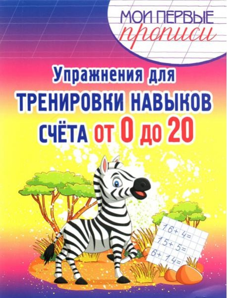Упражнения для тренировки навыков счета от 0 до 20. Учебное пособие