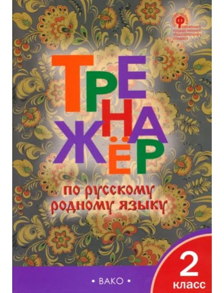 Тренажёр по родному русскому языку. 2 класс