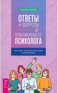 Ответы на вопросы от практикующего психолога (5030)
