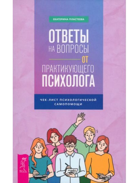 Ответы на вопросы от практикующего психолога (5030)