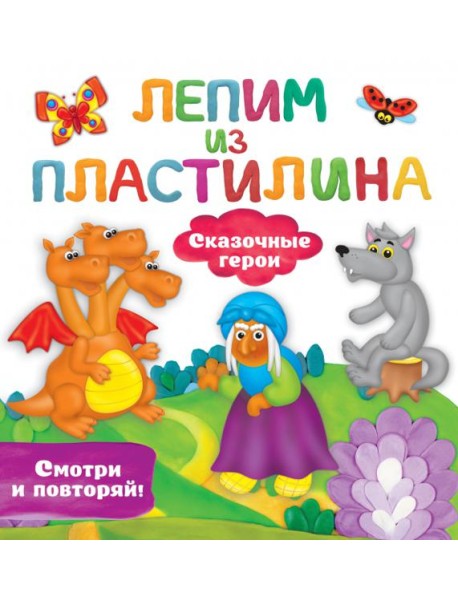 Сказочные герои