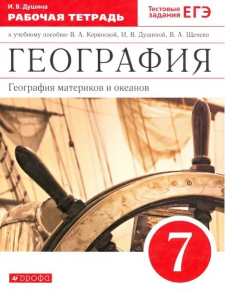 География материков и океанов. 7 класс. Рабочая тетрадь к уч. И. В. Душиной и др. Вертикаль. ФГОС