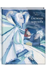 Снежная королева илл. ЮФА Т.